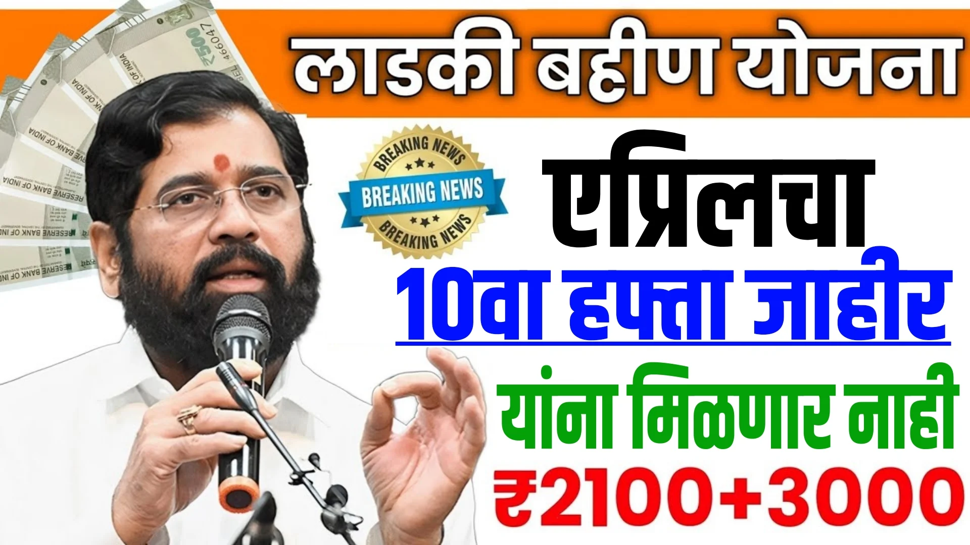 Ladki Bahin Yojana 10th installment